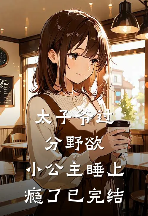 太子爷过分野欲，小公主睡上瘾了已完结