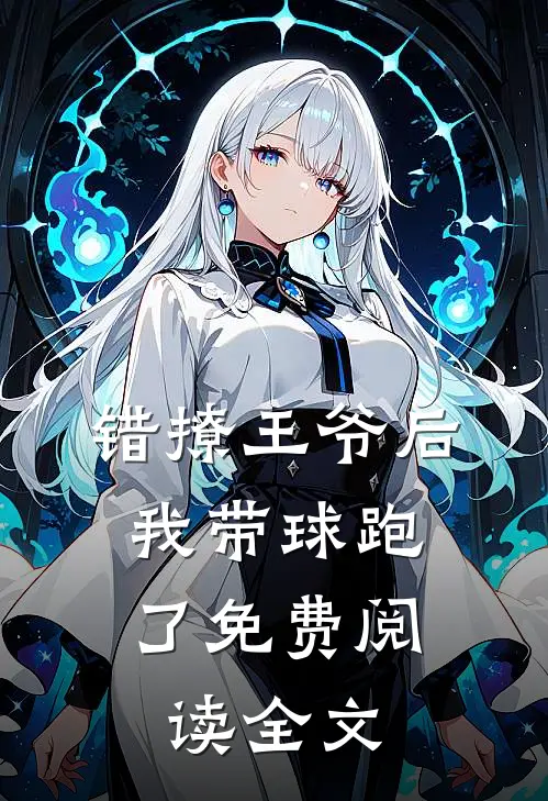错撩王爷后，我带球跑了免费阅读全文