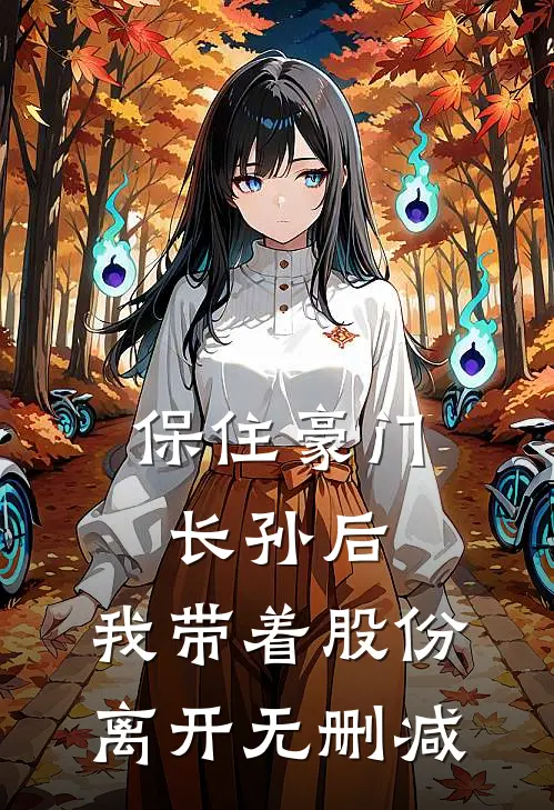保住豪门长孙后，我带着股份离开无删减