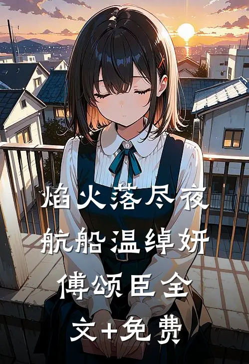 焰火落尽夜航船温绰妍傅颂臣全文+免费