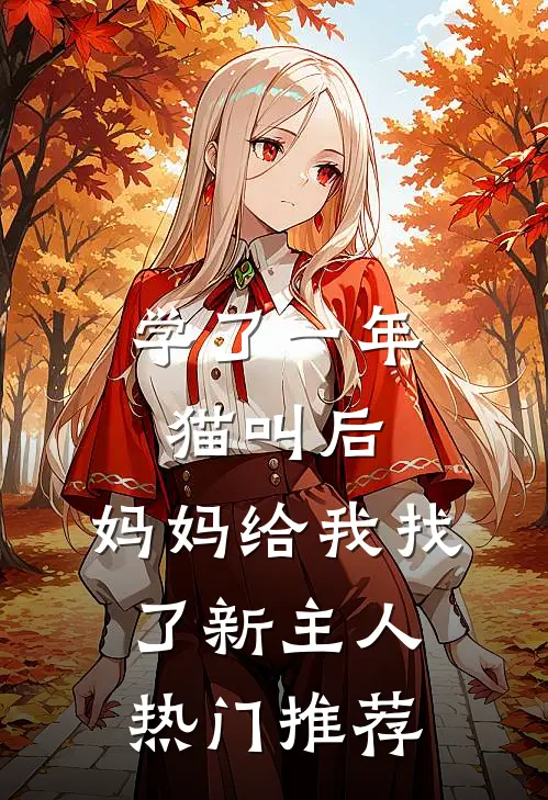 学了一年猫叫后，妈妈给我找了新主人热门推荐