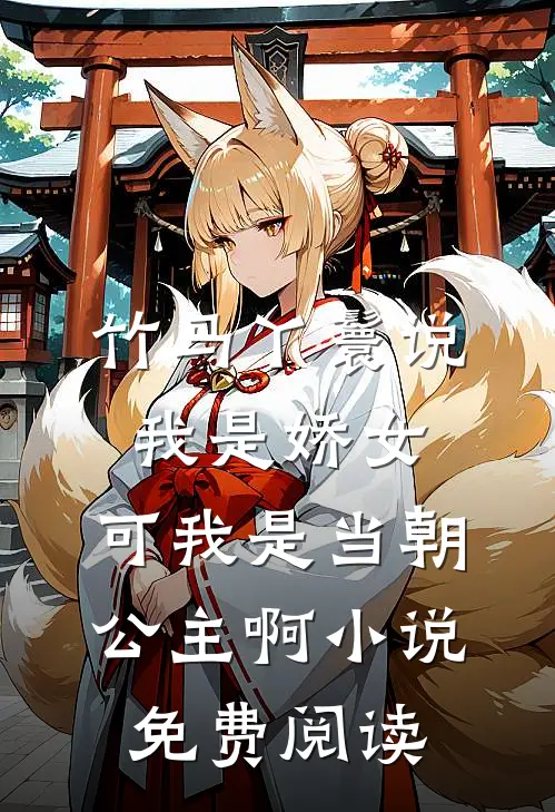 竹马丫鬟说我是娇女，可我是当朝公主啊小说免费阅读