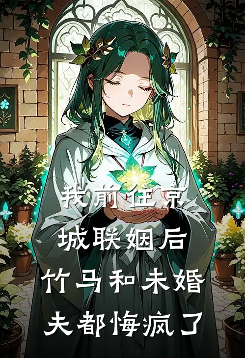 我前往京城联姻后，竹马和未婚夫都悔疯了