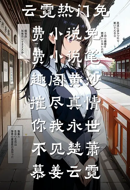 黄沙摧尽真情，你我永世不见楚萧慕姜云霓热门免费小说_免费小说笔趣阁黄沙摧尽真情，你我永世不见楚萧慕姜云霓