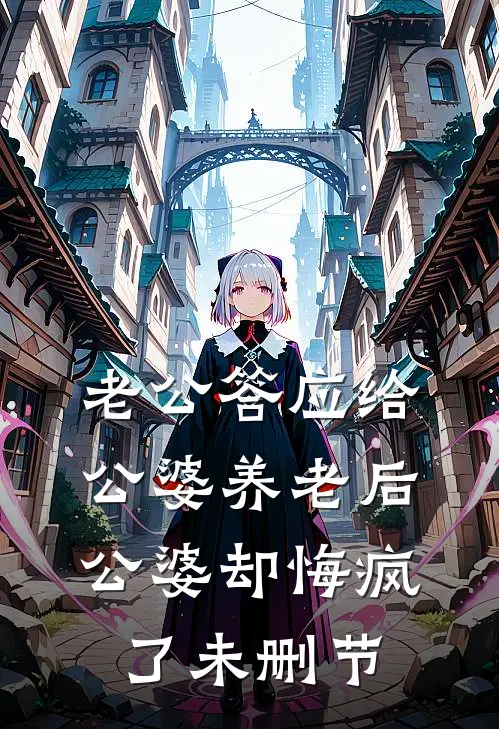 老公答应给公婆养老后，公婆却悔疯了未删节
