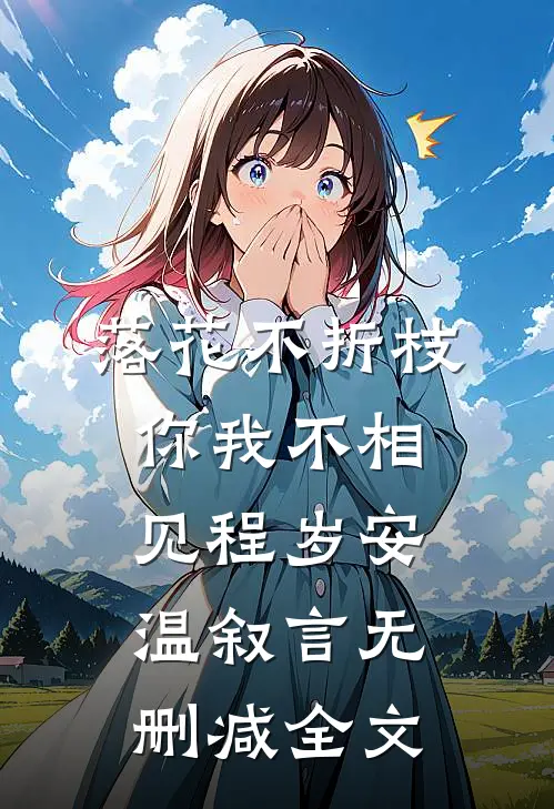 落花不折枝，你我不相见程岁安温叙言无删减全文