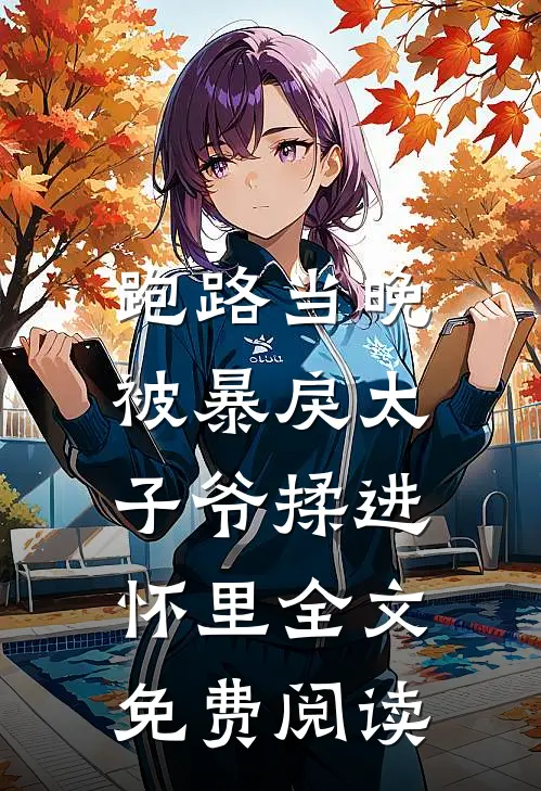 跑路当晚，被暴戾太子爷揉进怀里全文免费阅读
