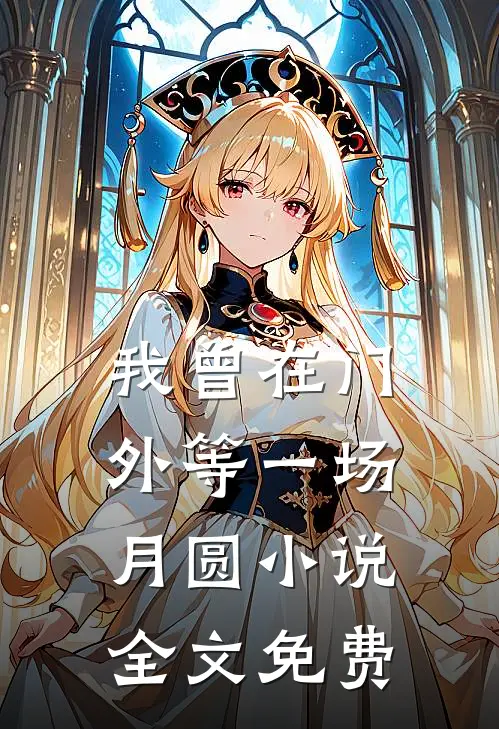 我曾在门外等一场月圆小说全文免费