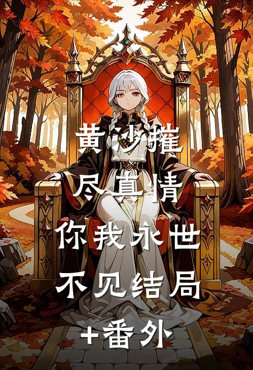 黄沙摧尽真情，你我永世不见结局+番外