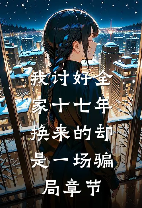 我讨好全家十七年，换来的却是一场骗局章节