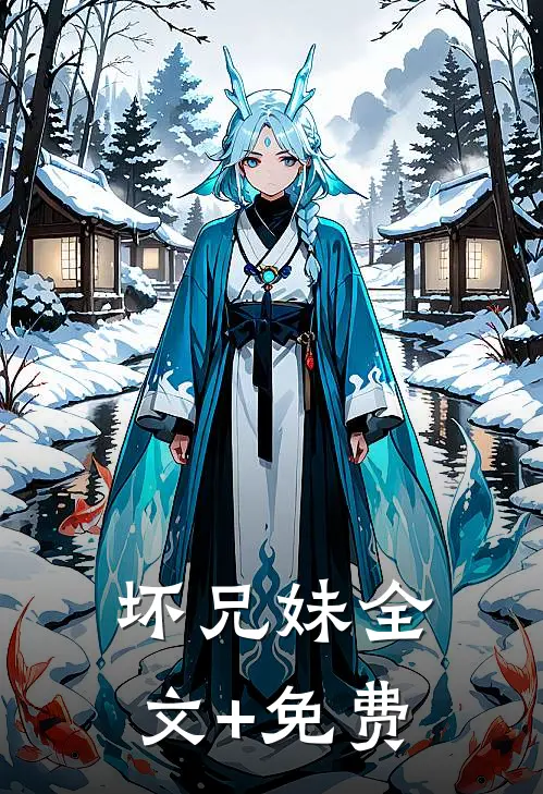 坏兄妹全文+免费