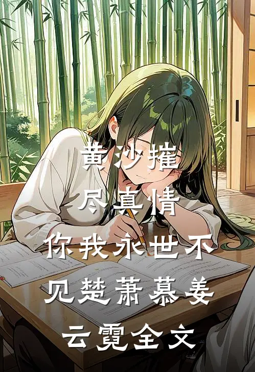 黄沙摧尽真情，你我永世不见楚萧慕姜云霓全文