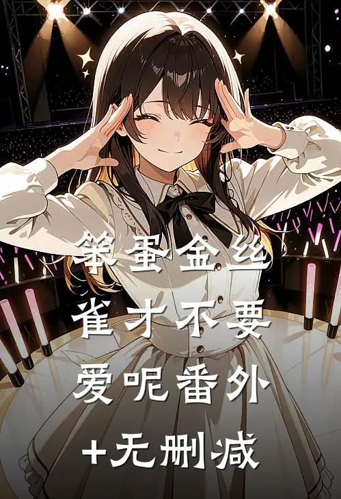 笨蛋金丝雀才不要爱呢番外+无删减