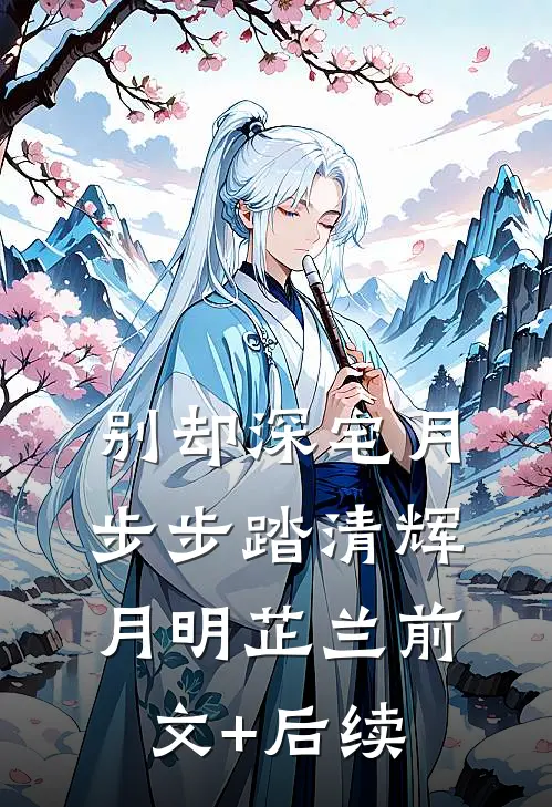 别却深宅月，步步踏清辉月明芷兰前文+后续