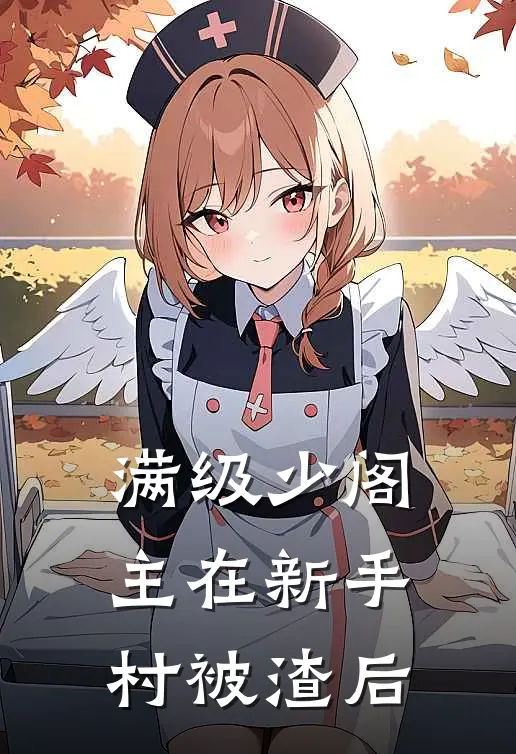 满级少阁主在新手村被渣后