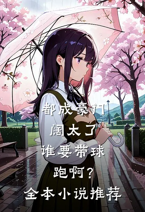 都成豪门阔太了，谁要带球跑啊？全本小说推荐