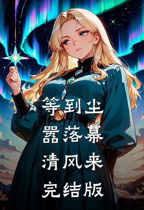 等到尘嚣落幕，清风来完结版