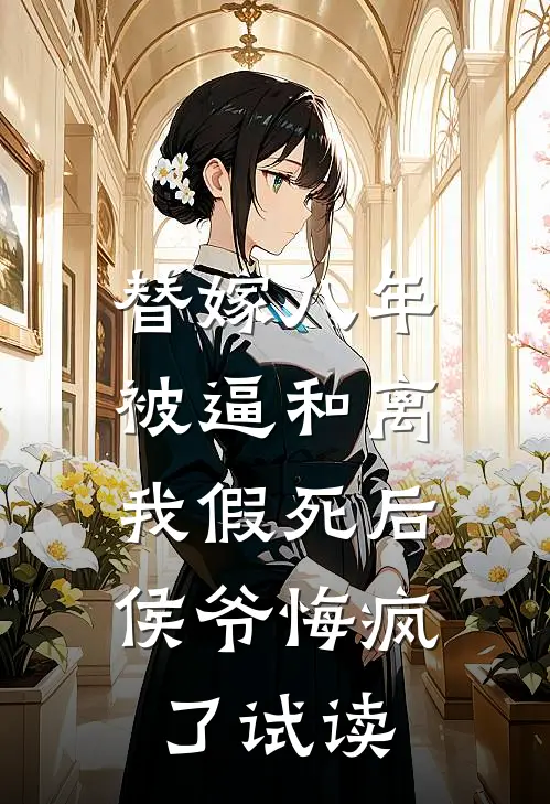 替嫁八年被逼和离，我假死后侯爷悔疯了试读