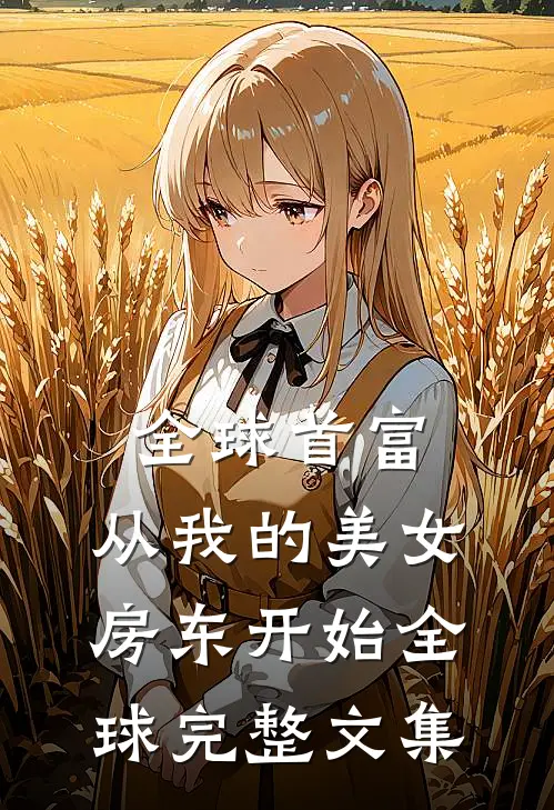 全球首富，从我的美女房东开始全球完整文集