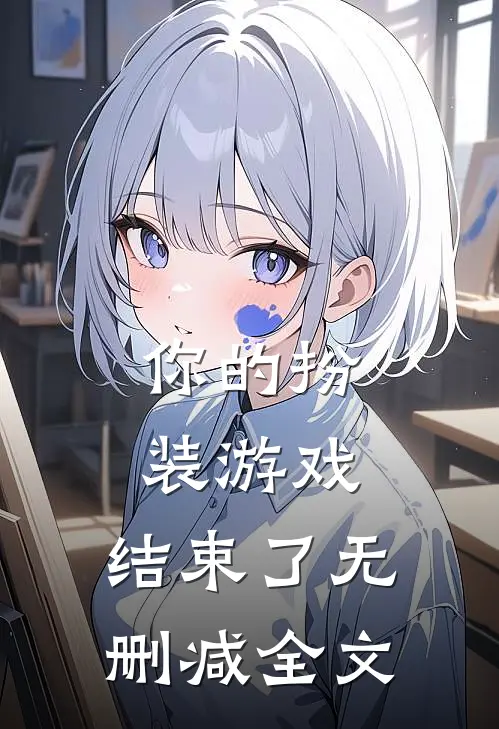 你的扮装游戏，结束了无删减全文