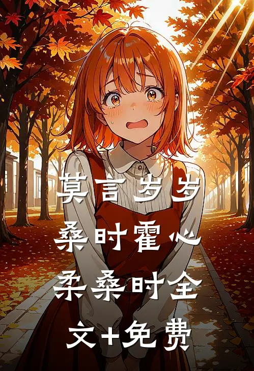 莫言岁岁桑时霍心柔桑时全文+免费