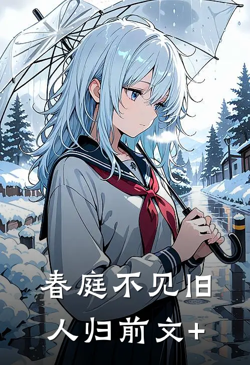 春庭不见旧人归前文+