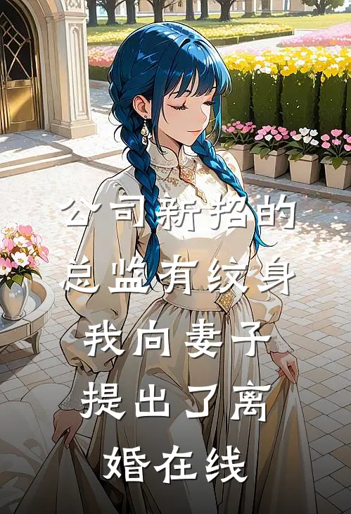公司新招的总监有纹身，我向妻子提出了离婚在线