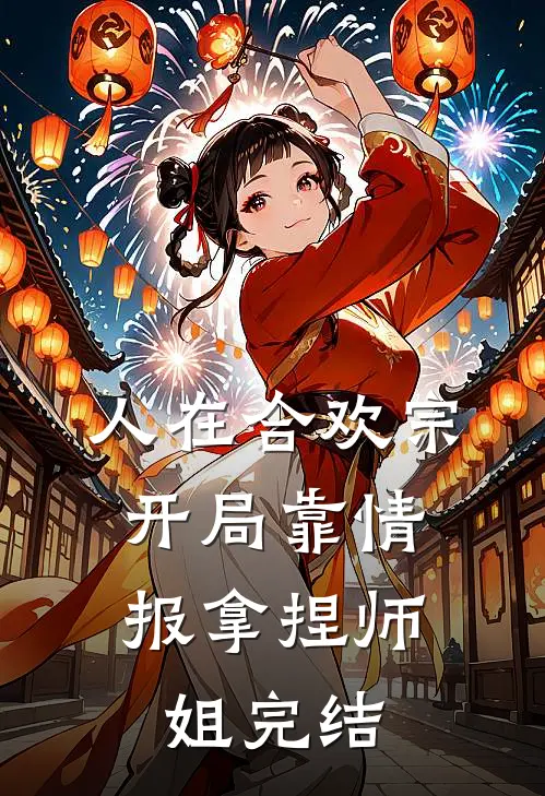 人在合欢宗，开局靠情报拿捏师姐完结