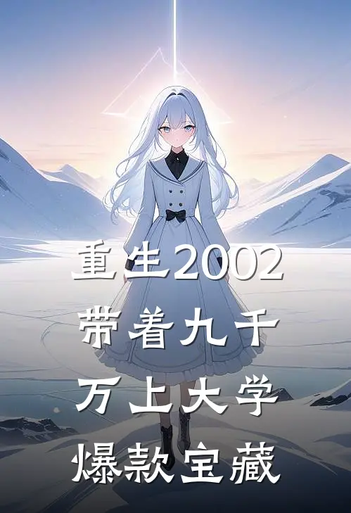 重生2002，带着九千万上大学爆款宝藏