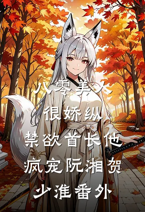 八零美人很娇纵，禁欲首长他疯宠阮湘贺少淮番外
