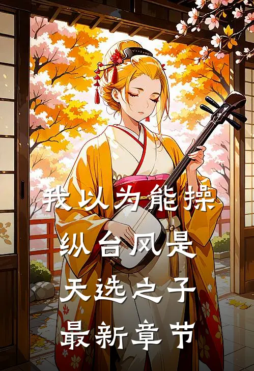 我以为能操纵台风是天选之子最新章节