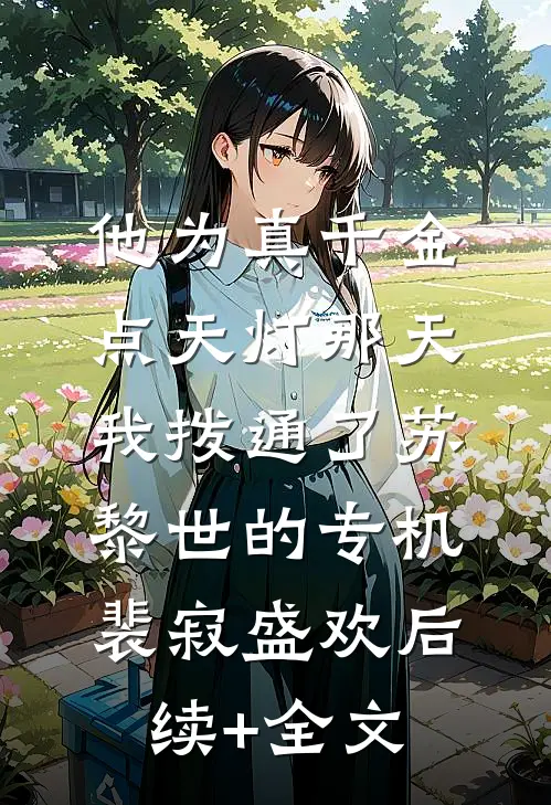他为真千金点天灯那天，我拨通了苏黎世的专机裴寂盛欢后续+全文