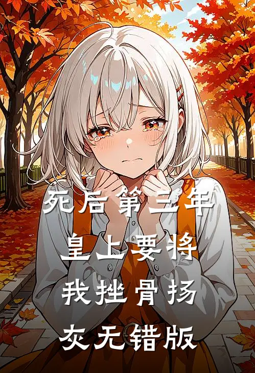死后第三年，皇上要将我挫骨扬灰无错版