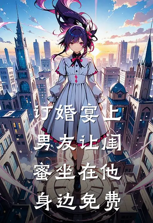订婚宴上，男友让闺蜜坐在他身边免费