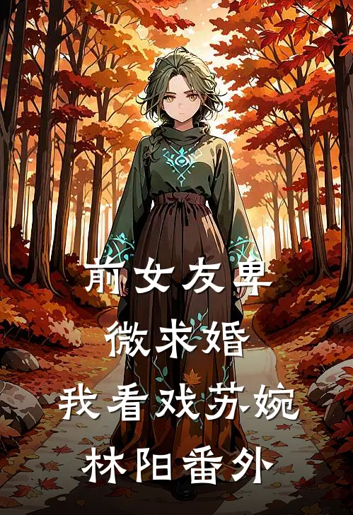 前女友卑微求婚，我看戏苏婉林阳番外