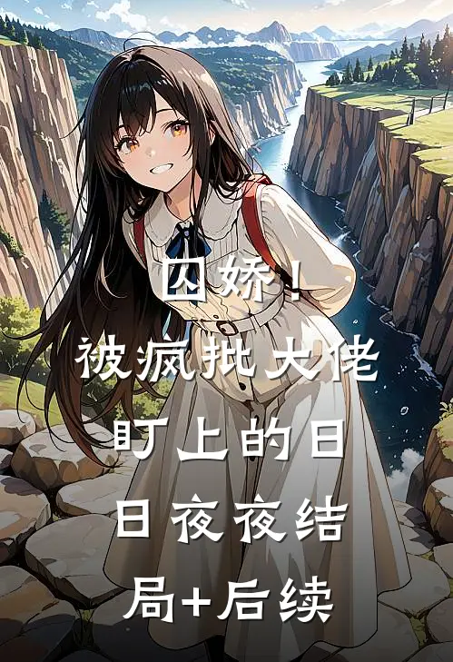 囚娇！被疯批大佬盯上的日日夜夜结局+后续