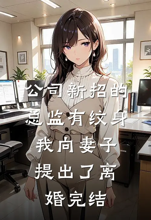 公司新招的总监有纹身，我向妻子提出了离婚完结