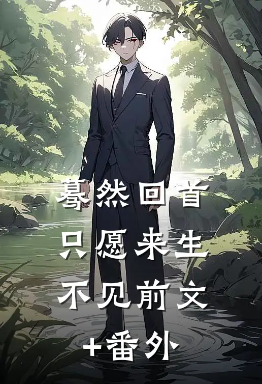 蓦然回首，只愿来生不见前文+番外