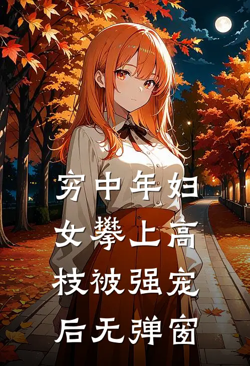 穷中年妇女攀上高枝被强宠后无弹窗