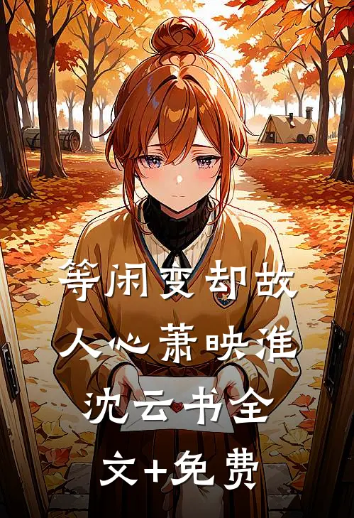 等闲变却故人心萧映淮沈云书全文+免费