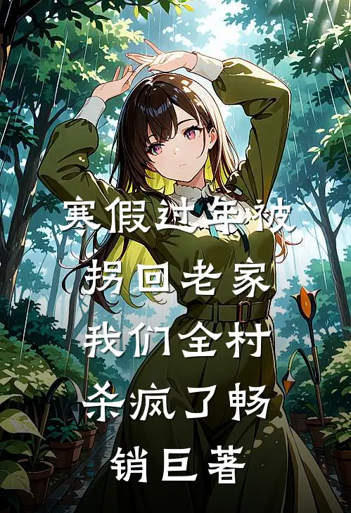 寒假过年被拐回老家，我们全村杀疯了畅销巨著