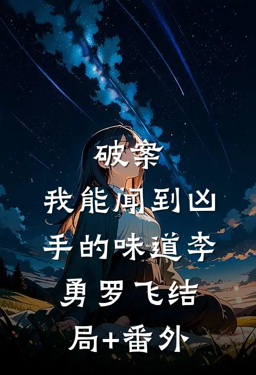 破案：我能闻到凶手的味道李勇罗飞结局+番外