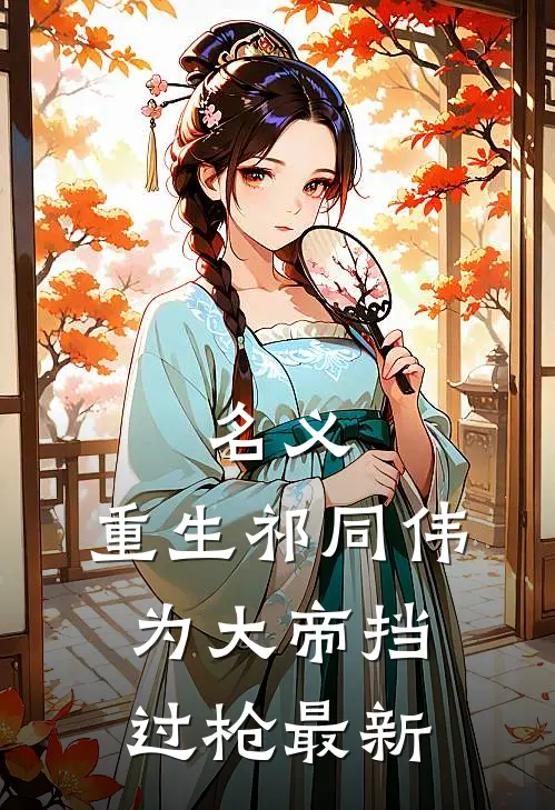 名义：重生祁同伟，为大帝挡过枪最新