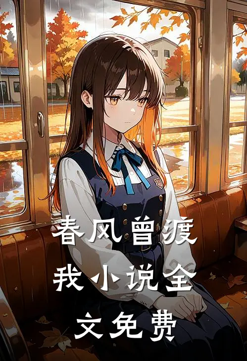 春风曾渡我小说全文免费