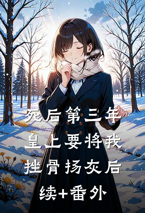 死后第三年，皇上要将我挫骨扬灰后续+番外