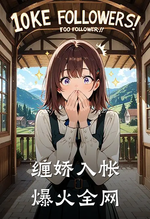 缠娇入帐爆火全网