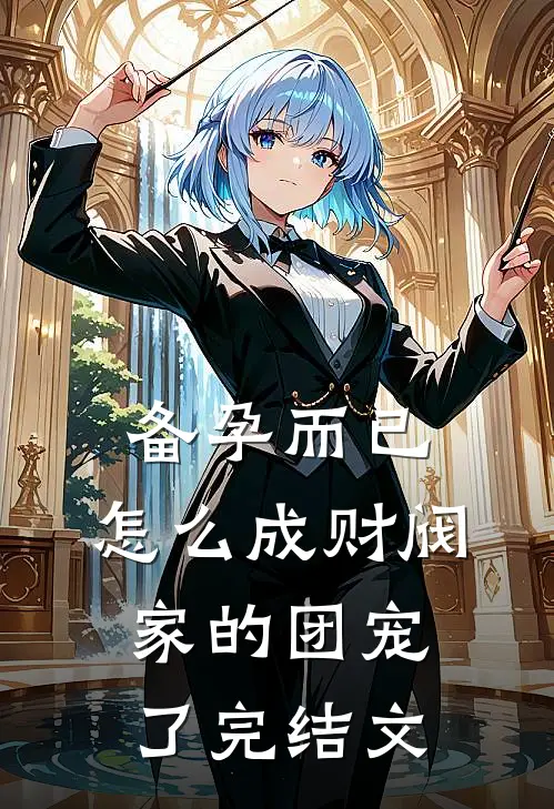 备孕而已，怎么成财阀家的团宠了完结文