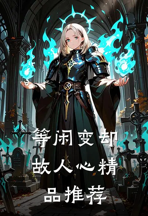 等闲变却故人心精品推荐