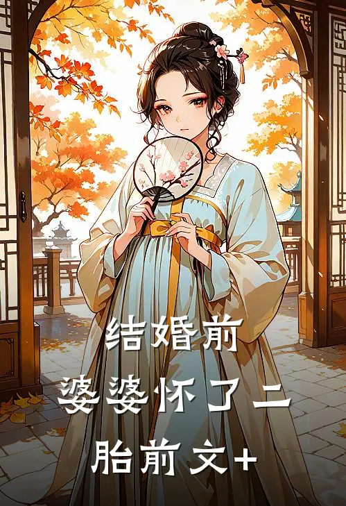 结婚前，婆婆怀了二胎前文+