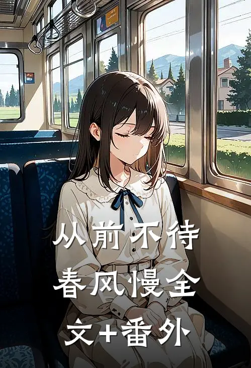 从前不待春风慢全文+番外